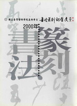 2000書篆觀摩展作品輯