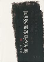 書篆觀摩展2011年