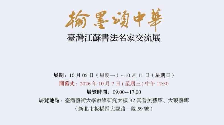 翰墨頌中華-臺灣江蘇書法名家交流展